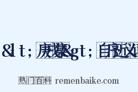 <庚戌集>自序近义词是什么意思的图片